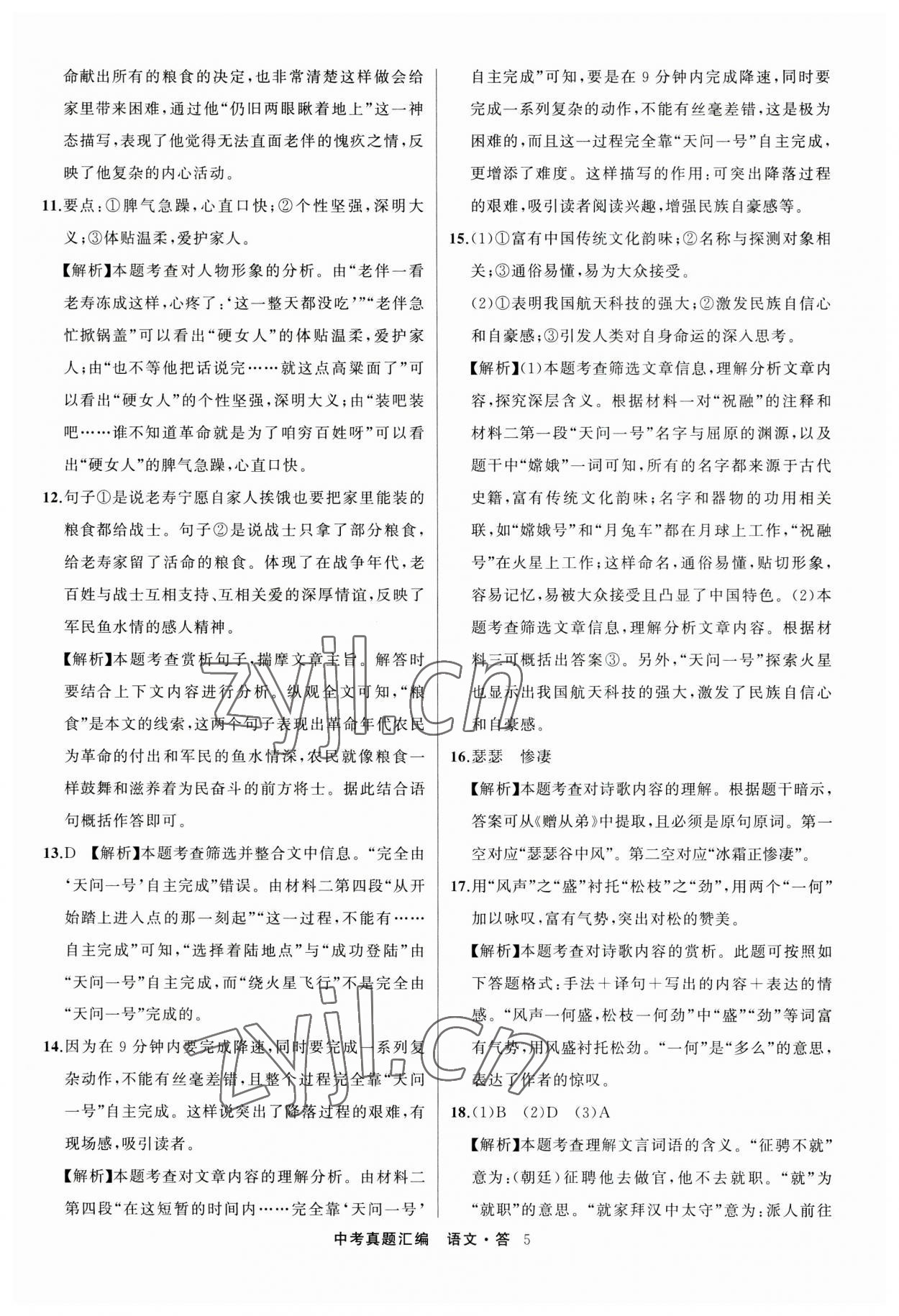 2023年名師面對(duì)面中考真題匯編語(yǔ)文杭州專(zhuān)版&nbsp;參考答案第5頁(yè)