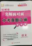 2023年名師面對面中考真題匯編語文杭州專版