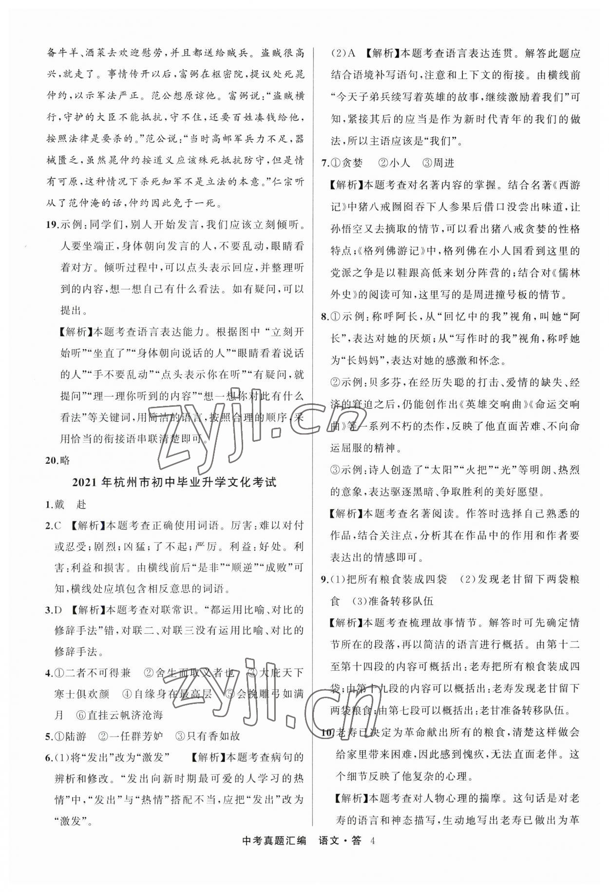 2023年名師面對面中考真題匯編語文杭州專版&nbsp;參考答案第4頁