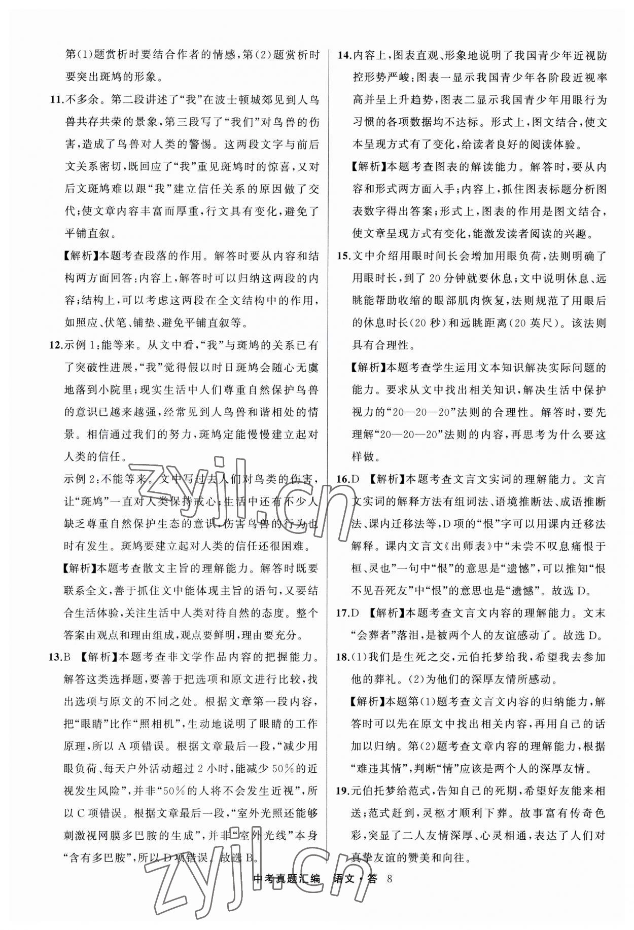 2023年名師面對(duì)面中考真題匯編語(yǔ)文杭州專版&nbsp;參考答案第8頁(yè)