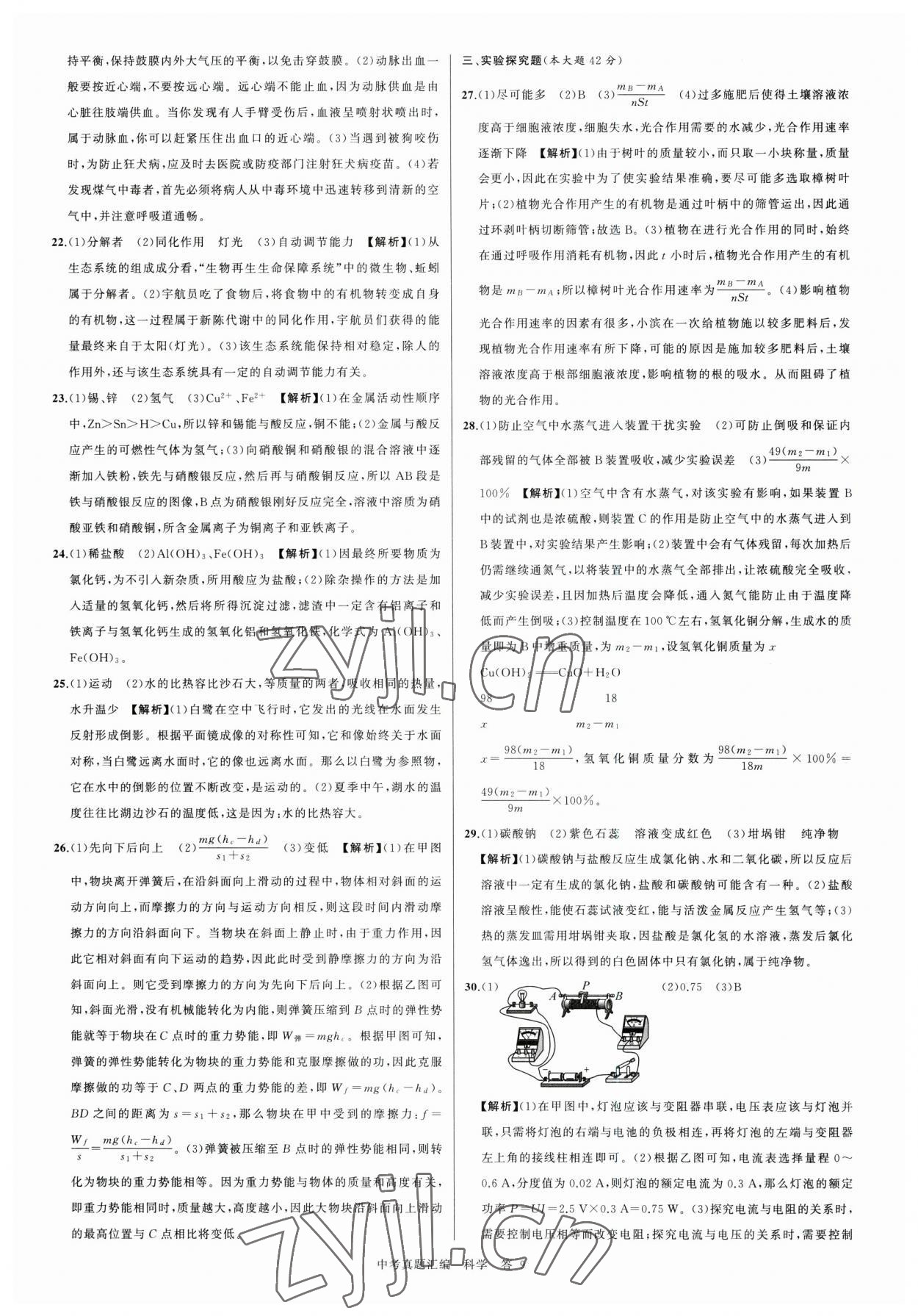 2023年名师面对面中考真题汇编科学杭州专版&nbsp;参考答案第9页