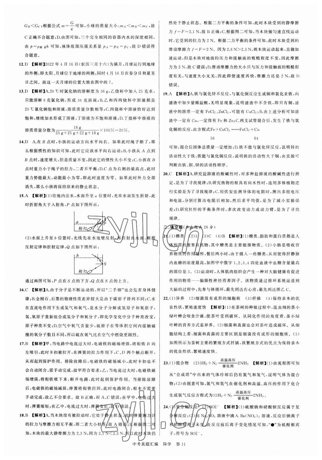2023年名师面对面中考真题汇编科学杭州专版&nbsp;参考答案第11页