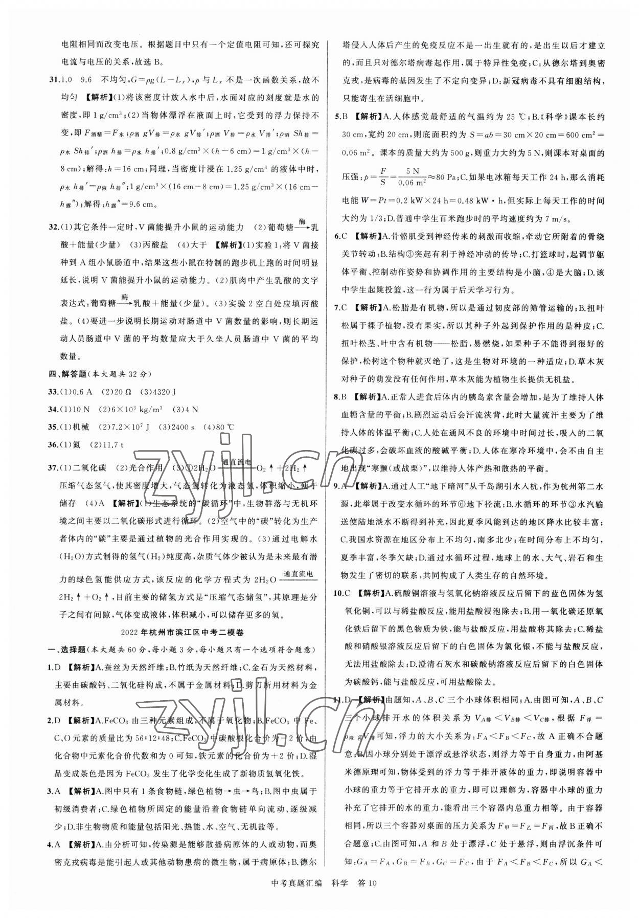 2023年名师面对面中考真题汇编科学杭州专版&nbsp;参考答案第10页