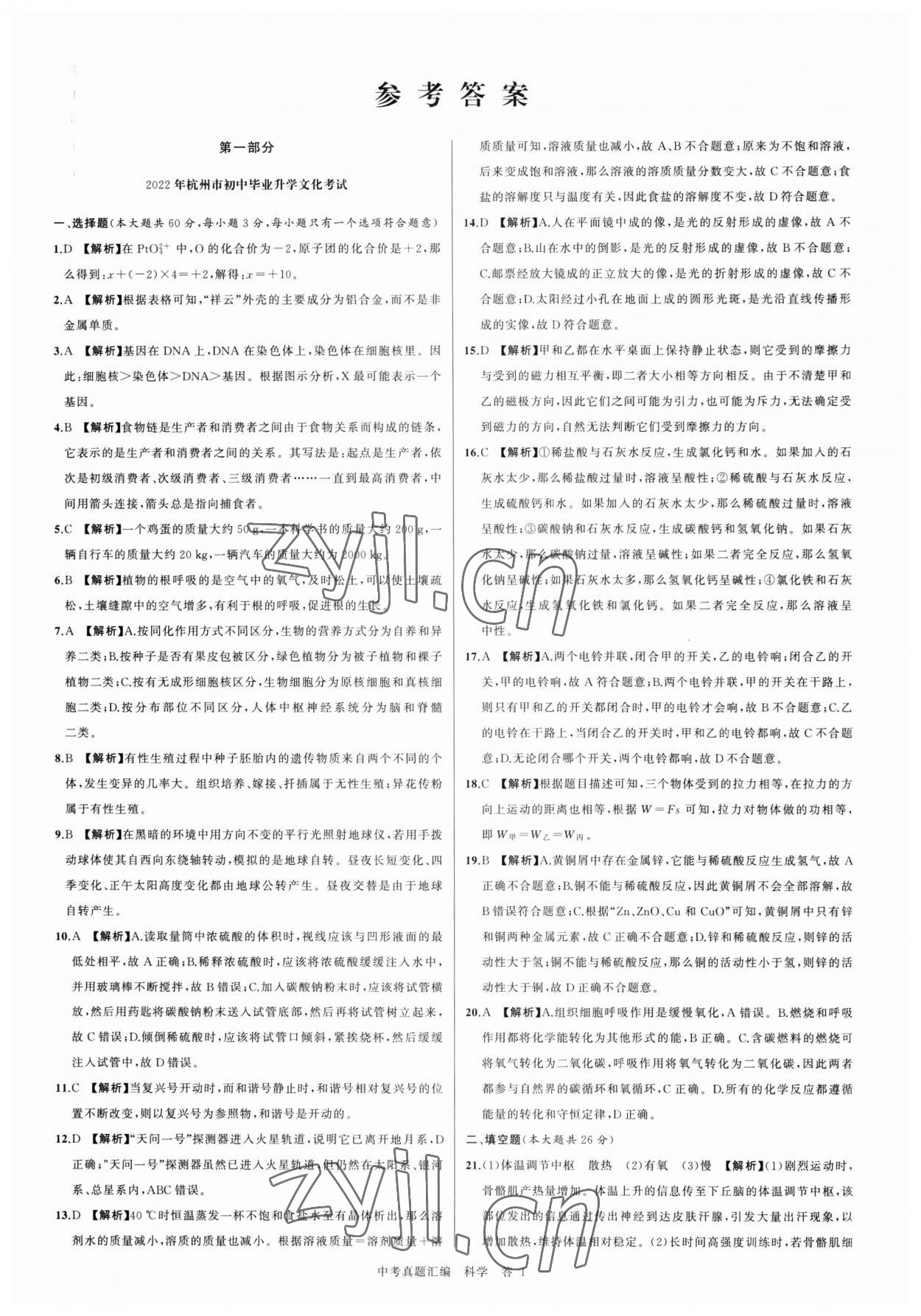 2023年名師面對面中考真題匯編科學杭州專版 參考答案第1頁