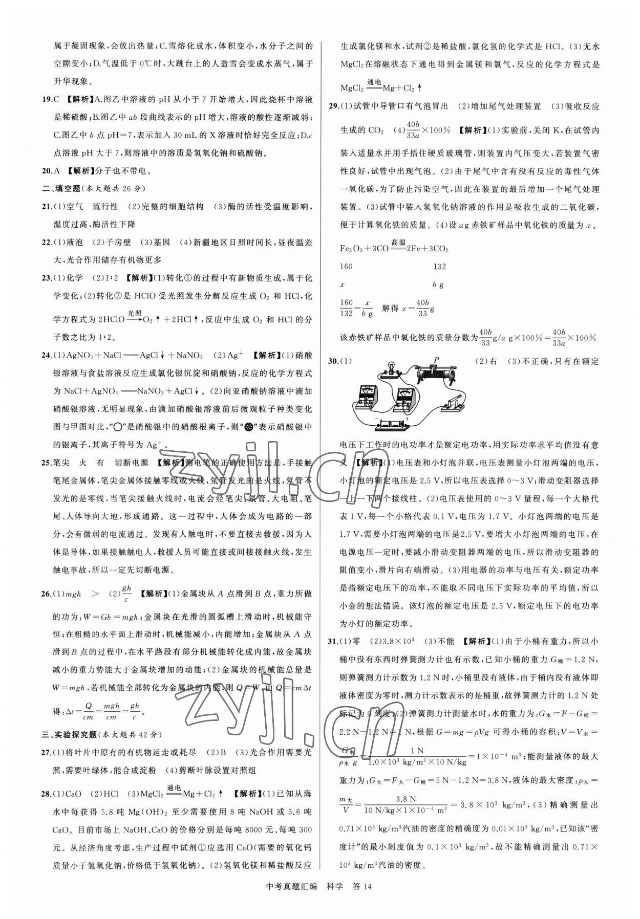 2023年名师面对面中考真题汇编科学杭州专版&nbsp;参考答案第14页
