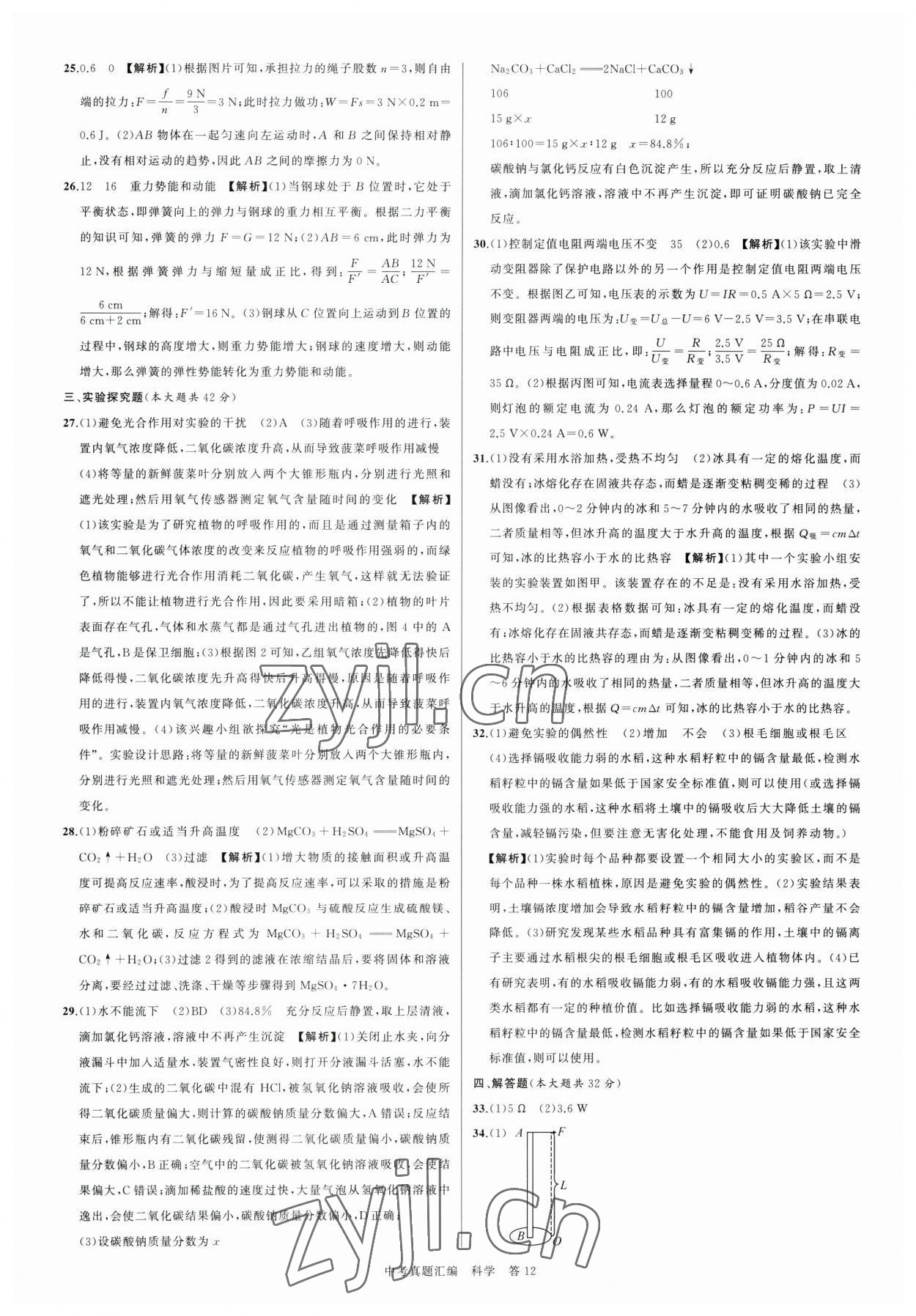 2023年名师面对面中考真题汇编科学杭州专版&nbsp;参考答案第12页
