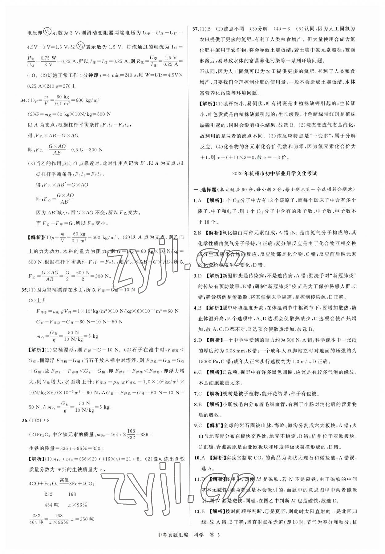 2023年名师面对面中考真题汇编科学杭州专版&nbsp;参考答案第5页
