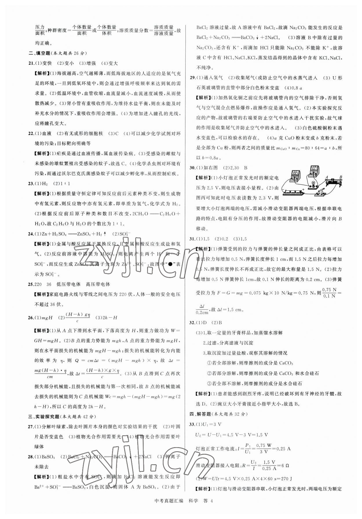 2023年名师面对面中考真题汇编科学杭州专版&nbsp;参考答案第4页