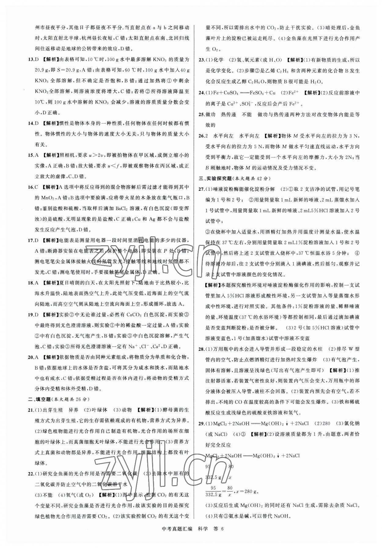 2023年名师面对面中考真题汇编科学杭州专版&nbsp;参考答案第6页