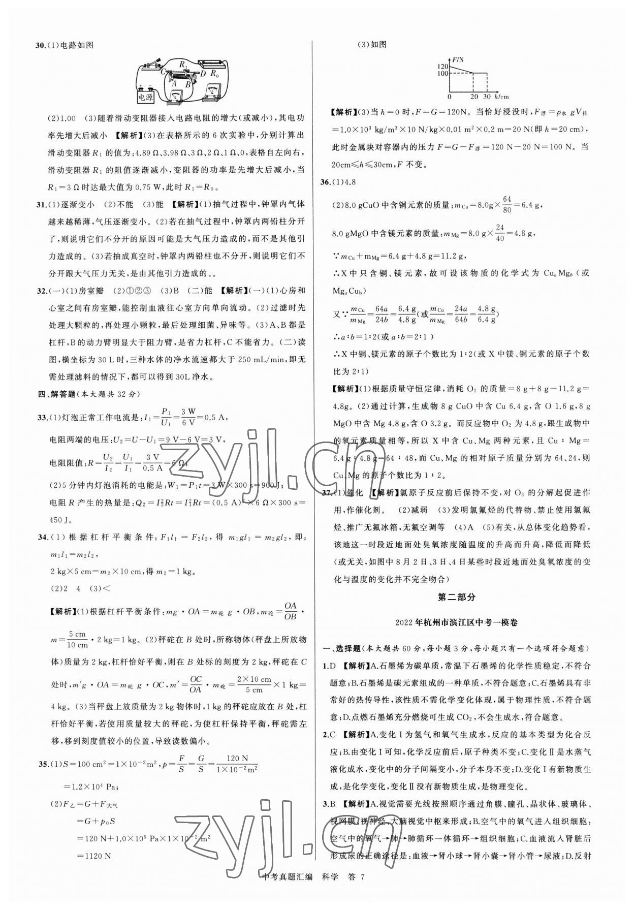 2023年名师面对面中考真题汇编科学杭州专版&nbsp;参考答案第7页