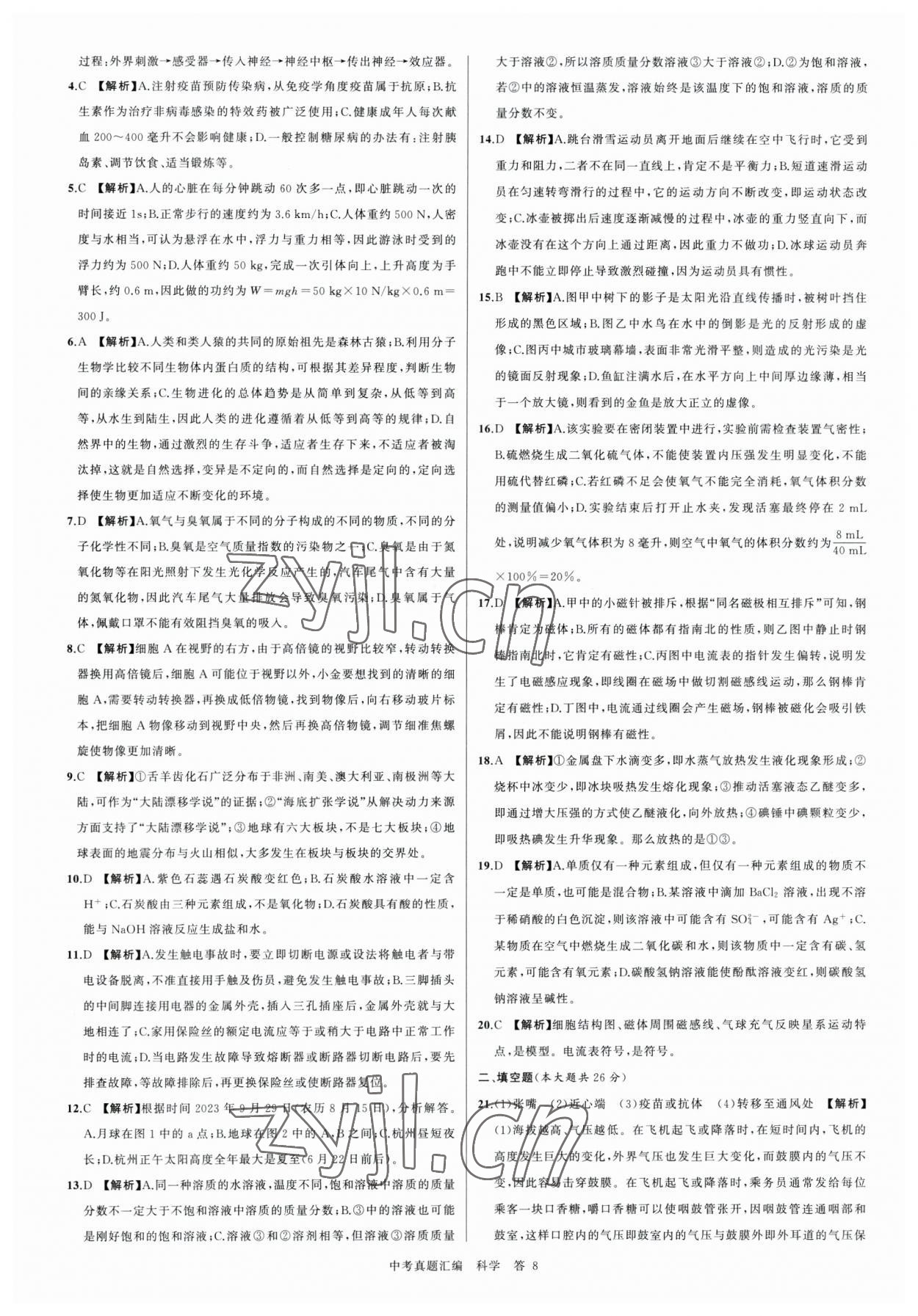 2023年名师面对面中考真题汇编科学杭州专版&nbsp;参考答案第8页