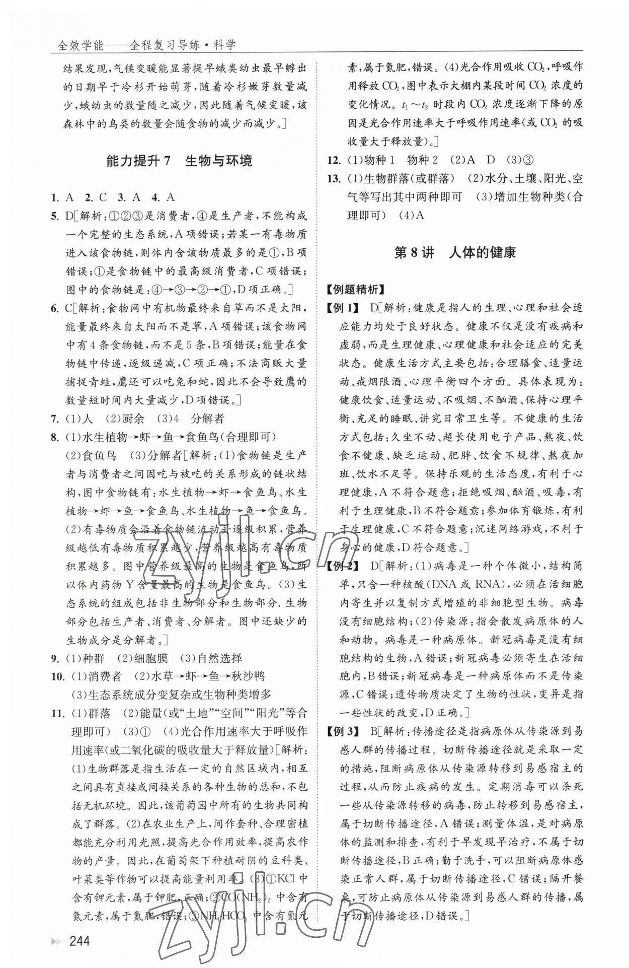 2023年全效學(xué)能全程復(fù)習(xí)導(dǎo)練中考科學(xué) 第10頁(yè)