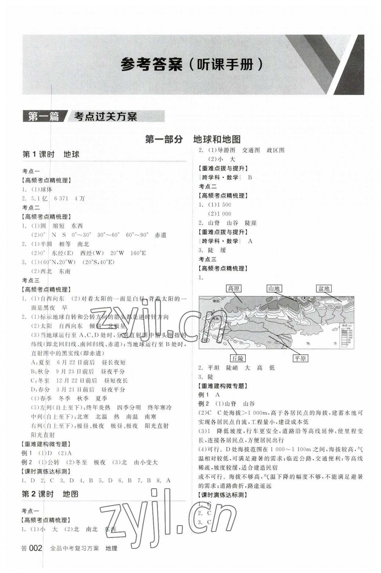 2023年全品中考復習方案地理聽課手冊人教版 參考答案第1頁