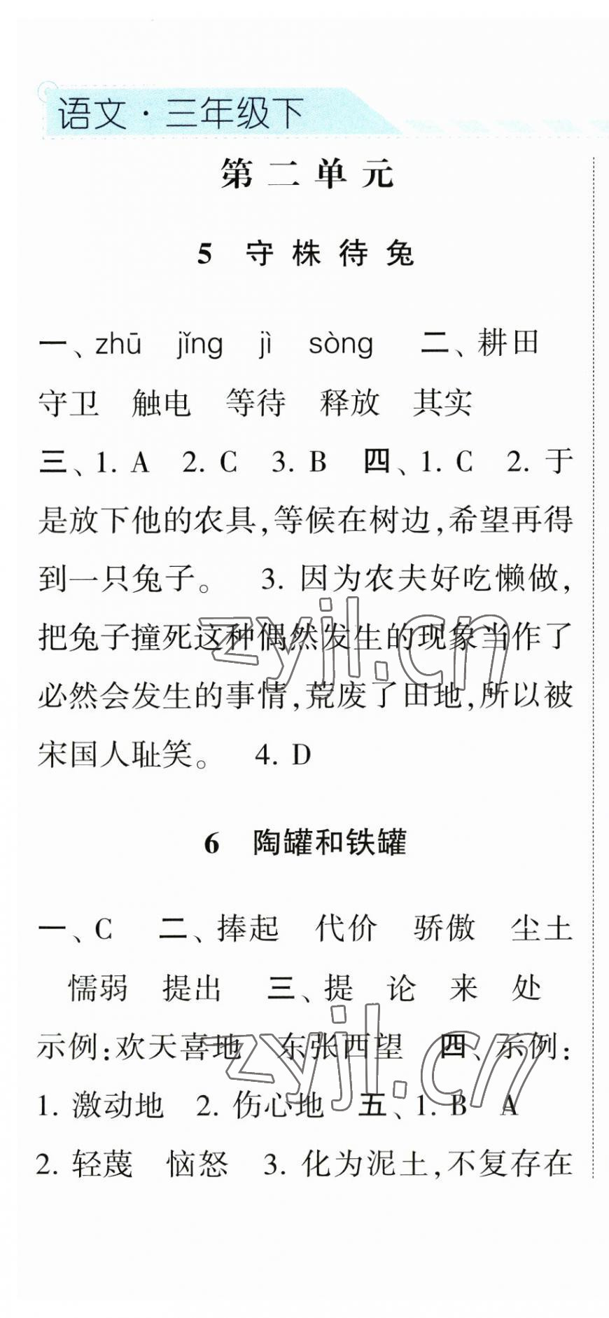 2023年經綸學典課時作業(yè)三年級語文下冊人教版 第7頁