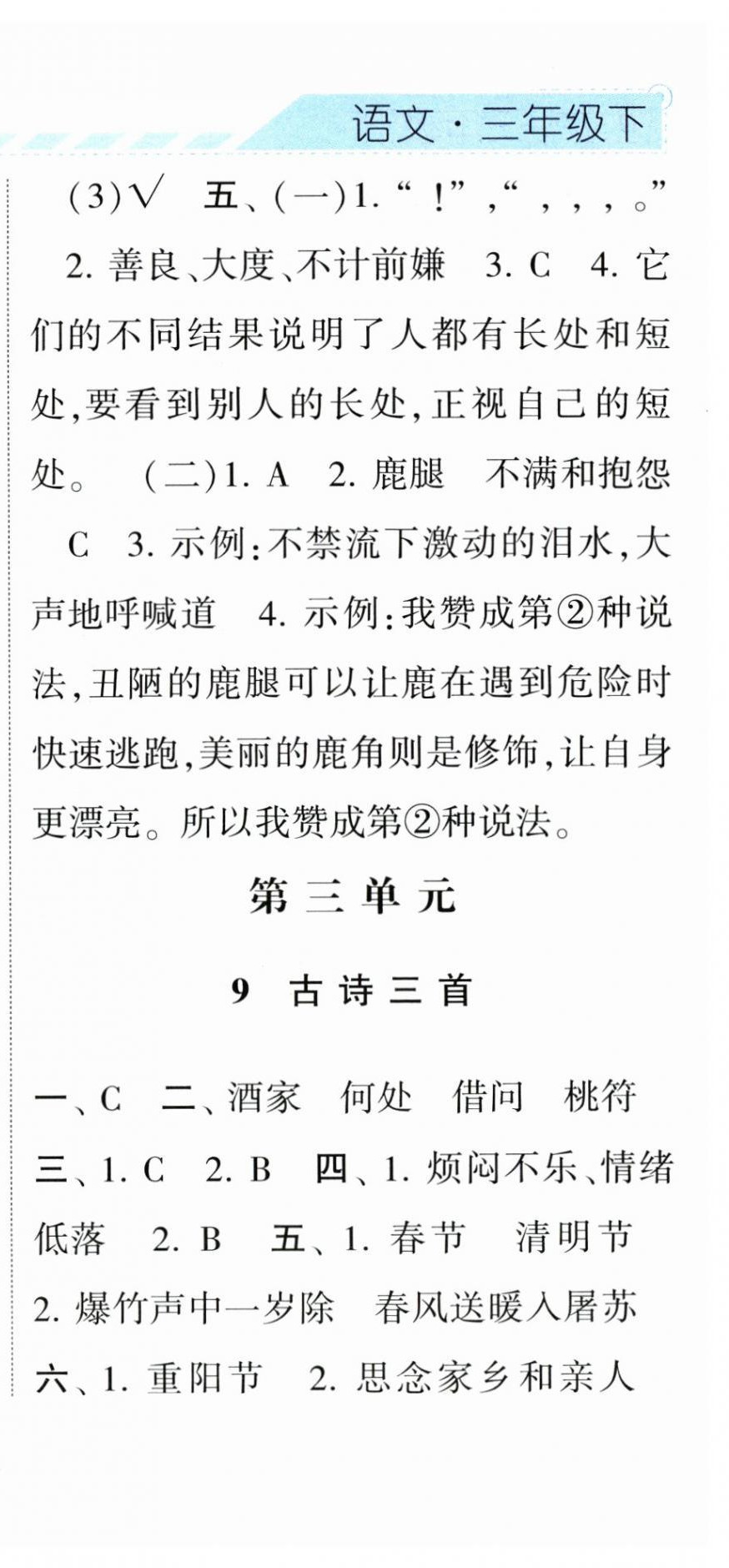 2023年經(jīng)綸學(xué)典課時(shí)作業(yè)三年級(jí)語(yǔ)文下冊(cè)人教版 第12頁(yè)