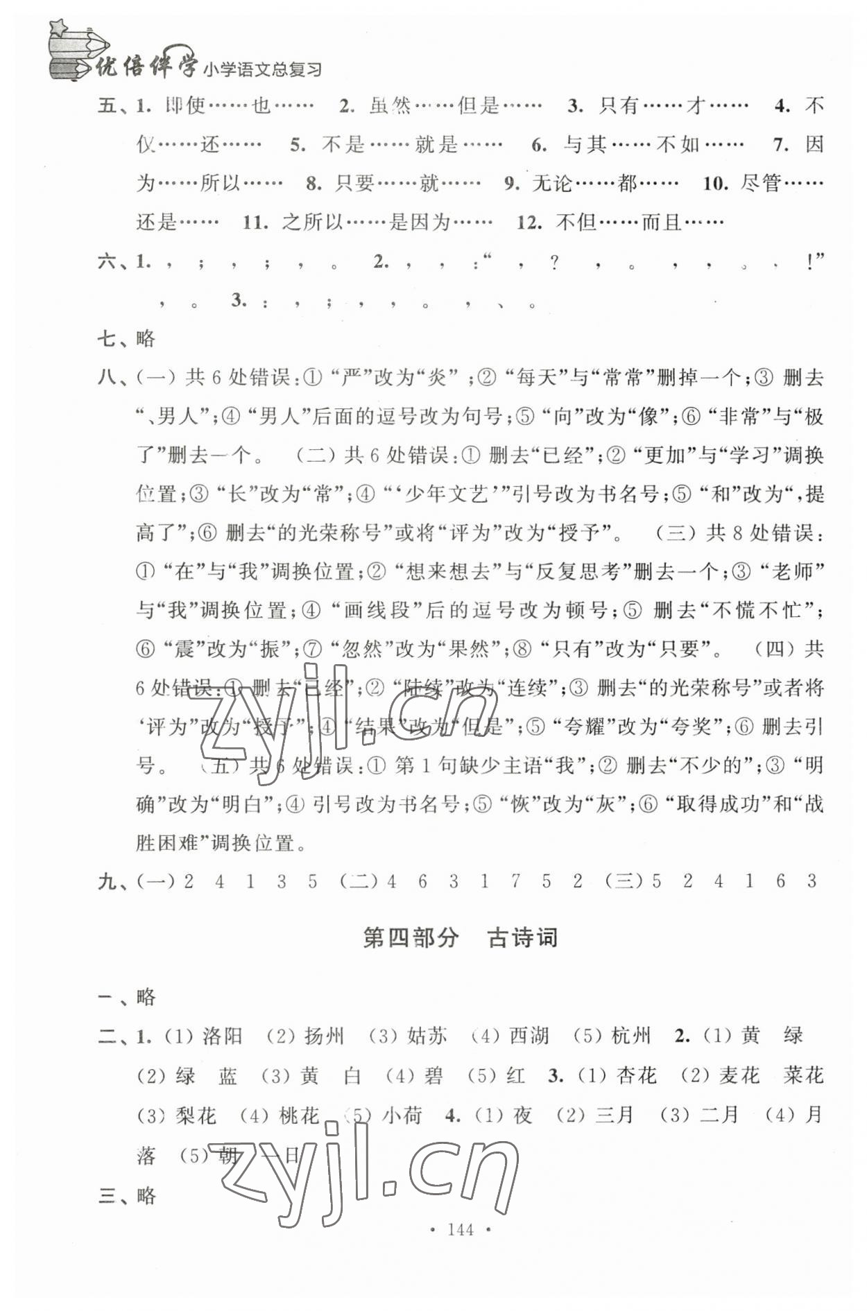 2023年优倍伴学小学语文总复习 参考答案第3页