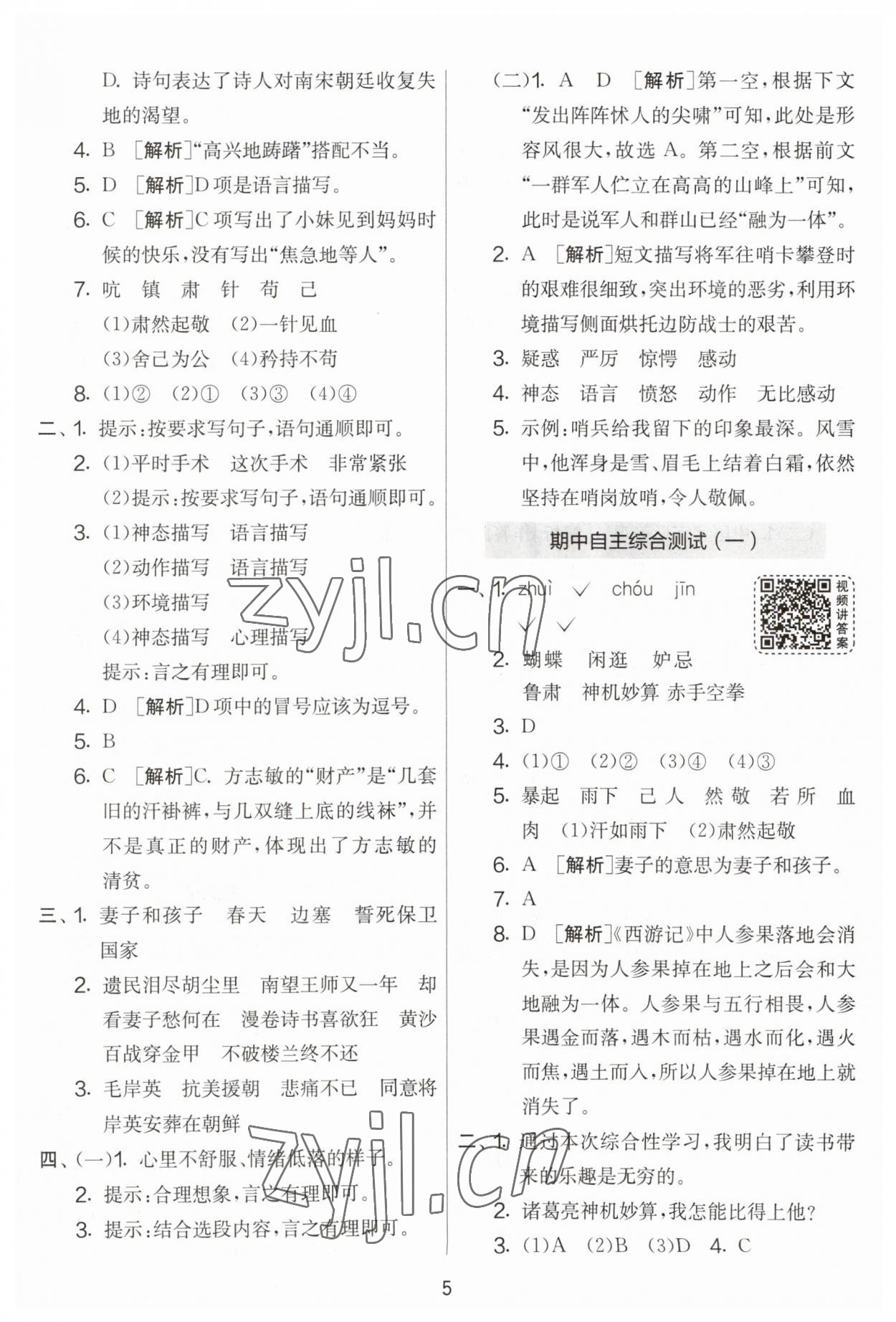 2023年實(shí)驗(yàn)班提優(yōu)大考卷五年級語文下冊人教版江蘇專版 第5頁