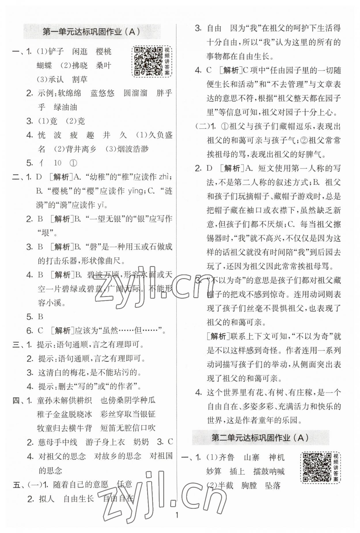 2023年實驗班提優(yōu)大考卷五年級語文下冊人教版江蘇專版 第1頁