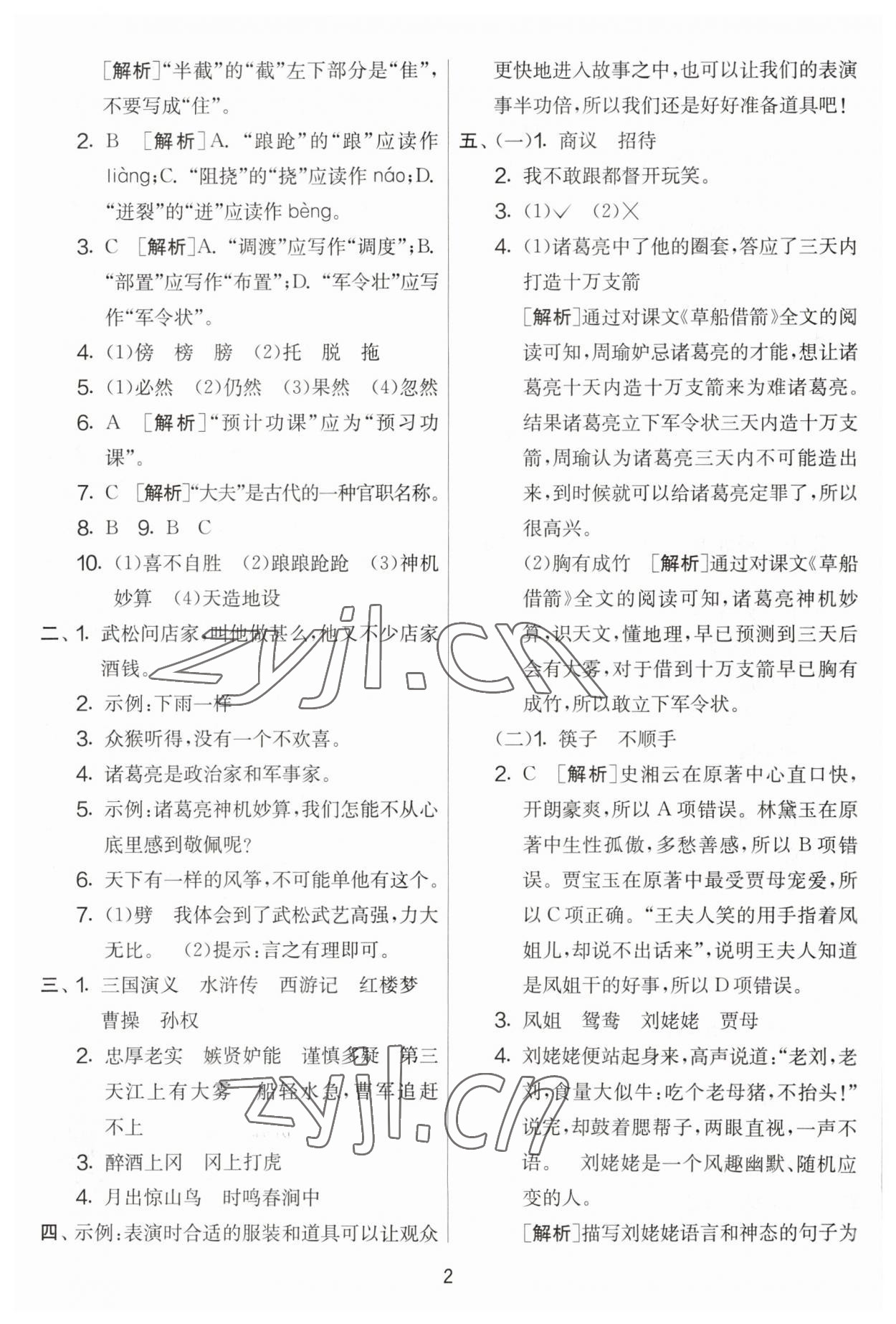 2023年實驗班提優(yōu)大考卷五年級語文下冊人教版江蘇專版 第2頁