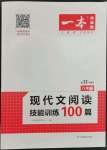 2022年一本八年級(jí)現(xiàn)代文閱讀技能訓(xùn)練100篇