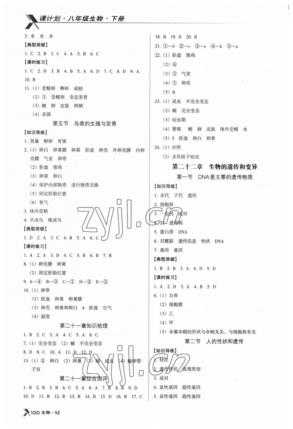 2023年全優(yōu)點(diǎn)練課計(jì)劃八年級(jí)生物下冊(cè)蘇教版 參考答案第2頁(yè)