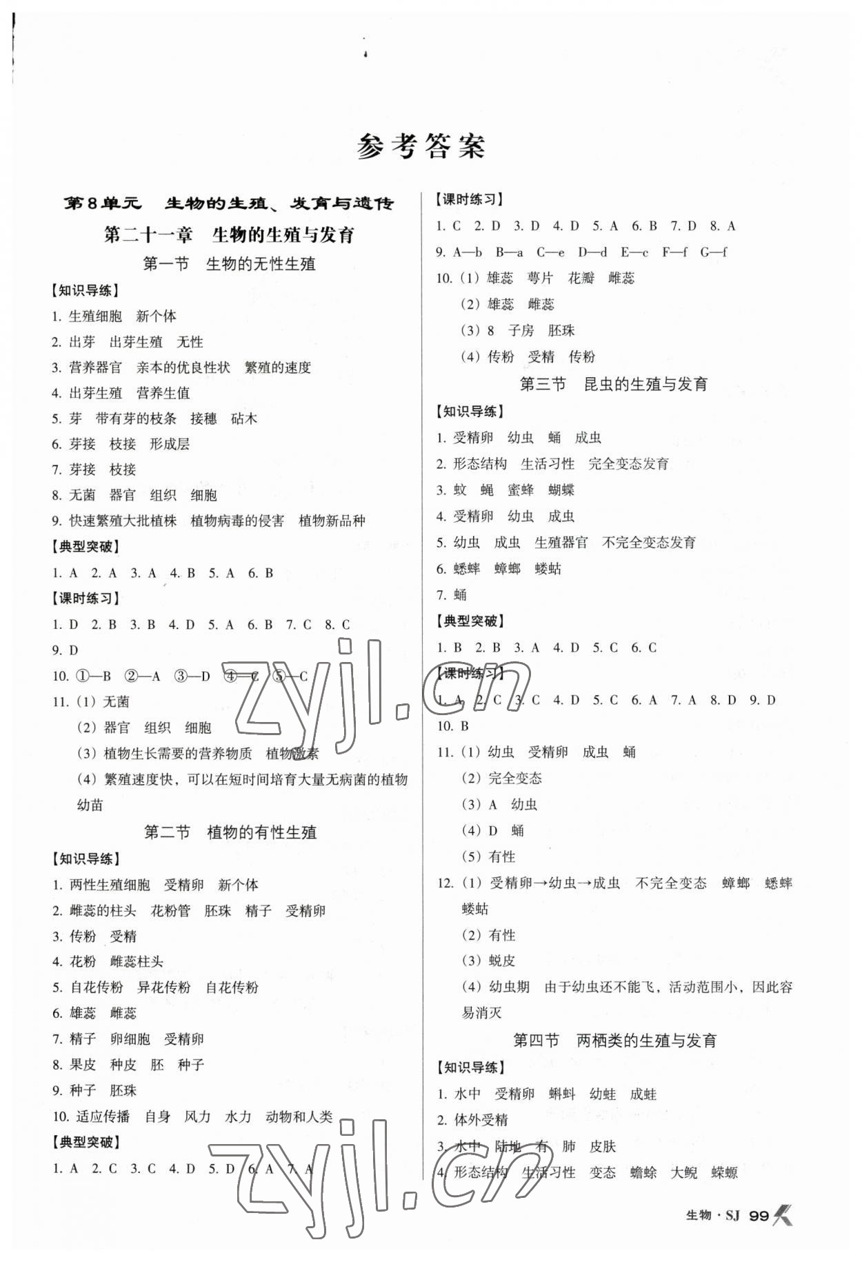 2023年全优点练课计划八年级生物下册苏教版 参考答案第1页