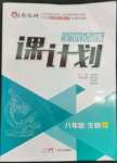 2023年全優(yōu)點(diǎn)練課計(jì)劃八年級(jí)生物下冊(cè)蘇教版