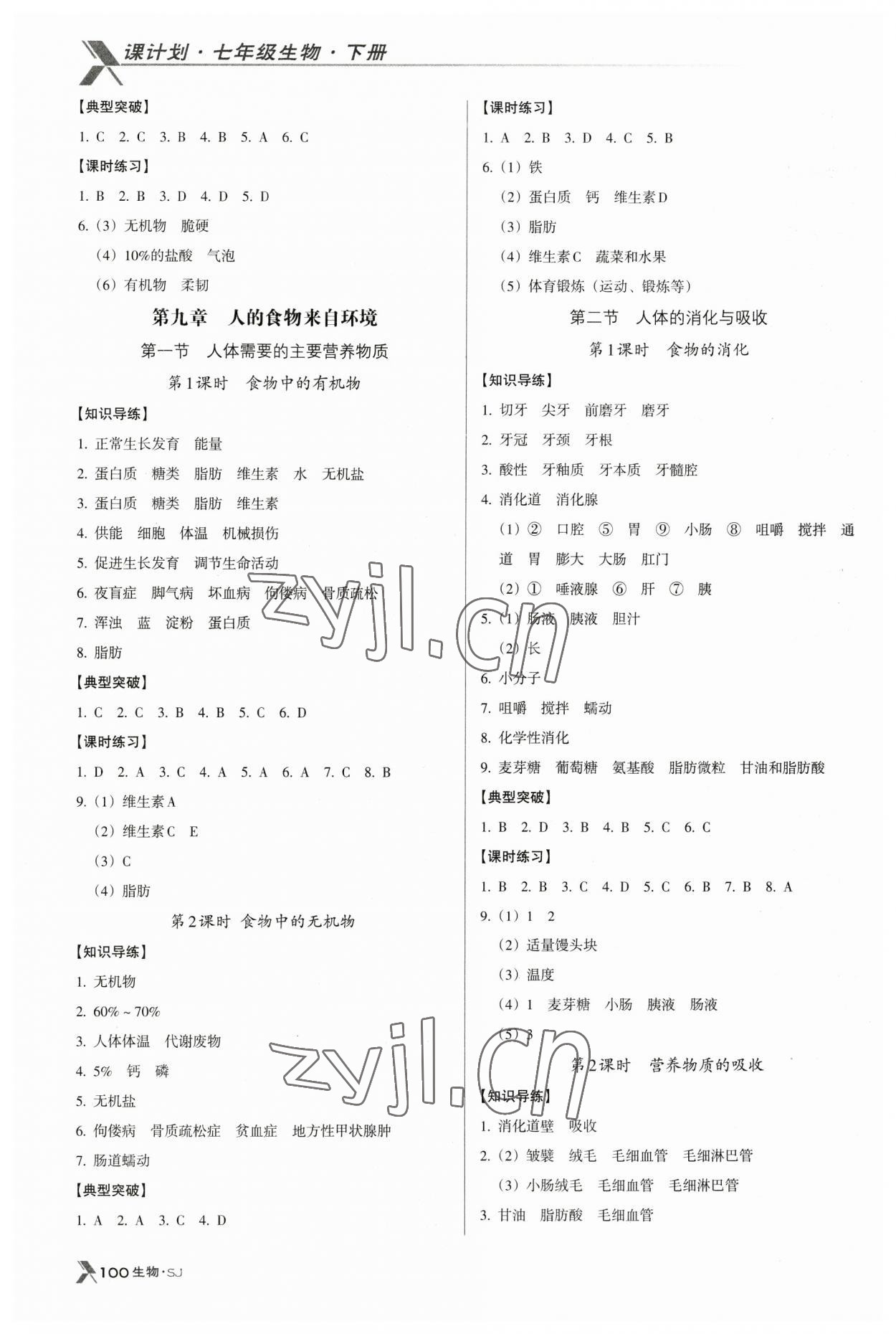 2023年全优点练课计划七年级生物下册苏教版 参考答案第2页