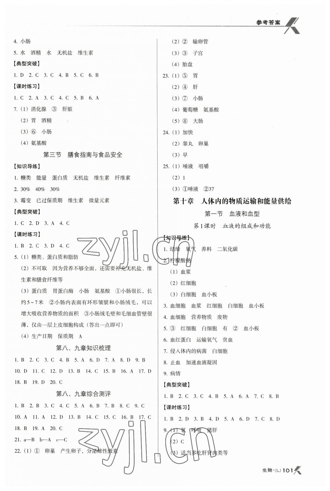 2023年全优点练课计划七年级生物下册苏教版 参考答案第3页