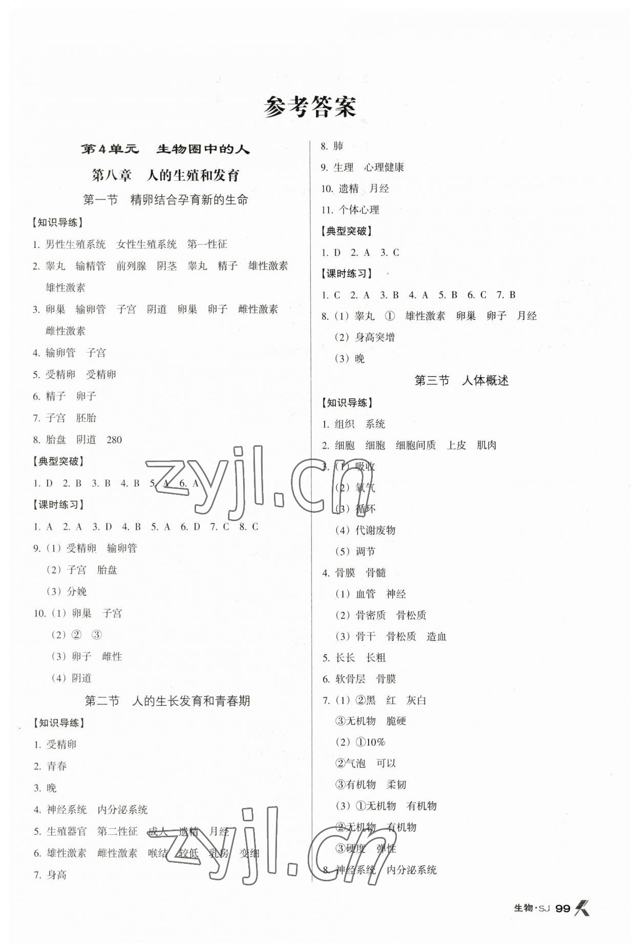 2023年全优点练课计划七年级生物下册苏教版 参考答案第1页