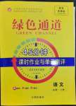 2023年綠色通道45分鐘課時(shí)作業(yè)與單元測(cè)評(píng)高中語文必修下冊(cè)人教版