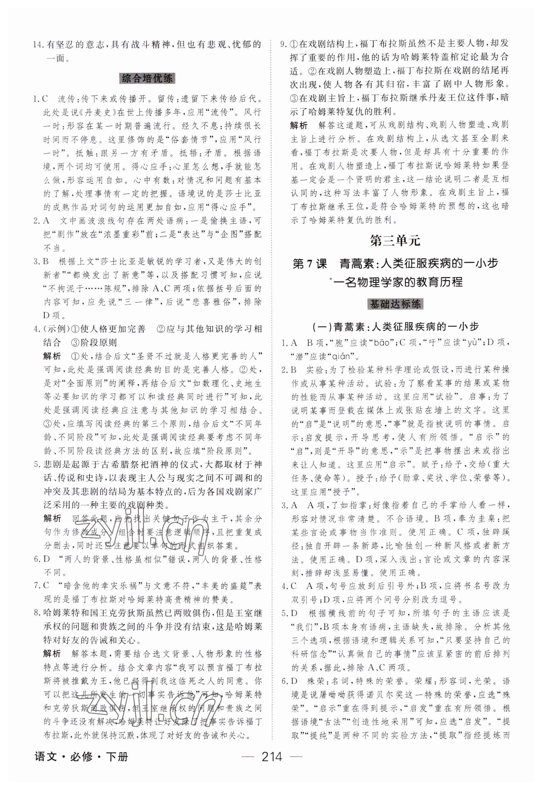 2023年綠色通道45分鐘課時作業(yè)與單元測評高中語文必修下冊人教版 參考答案第9頁