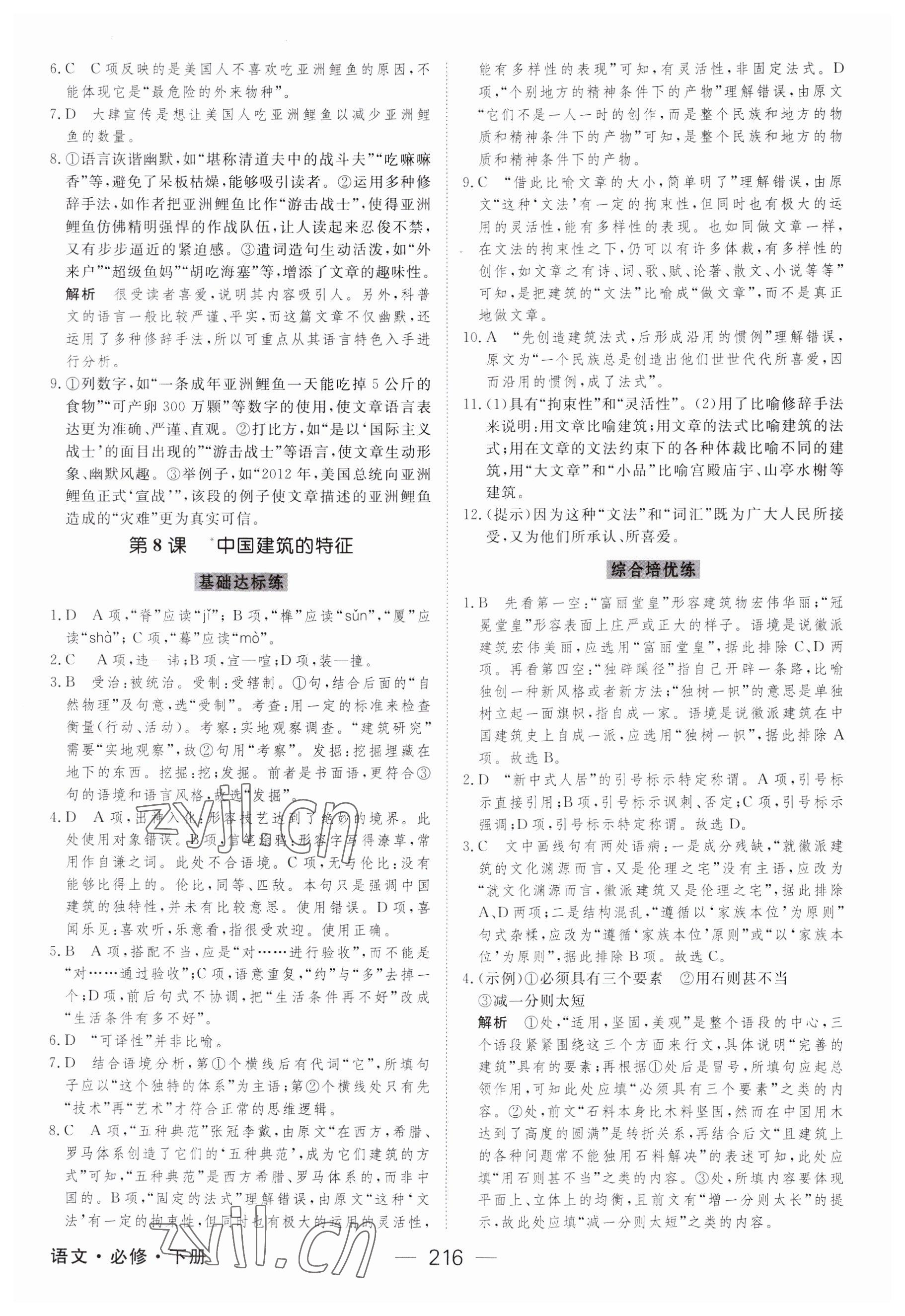 2023年綠色通道45分鐘課時作業(yè)與單元測評高中語文必修下冊人教版 參考答案第11頁