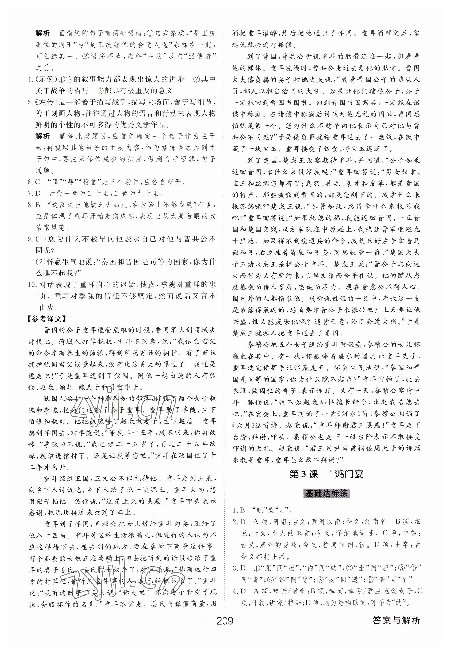 2023年綠色通道45分鐘課時作業(yè)與單元測評高中語文必修下冊人教版 參考答案第4頁