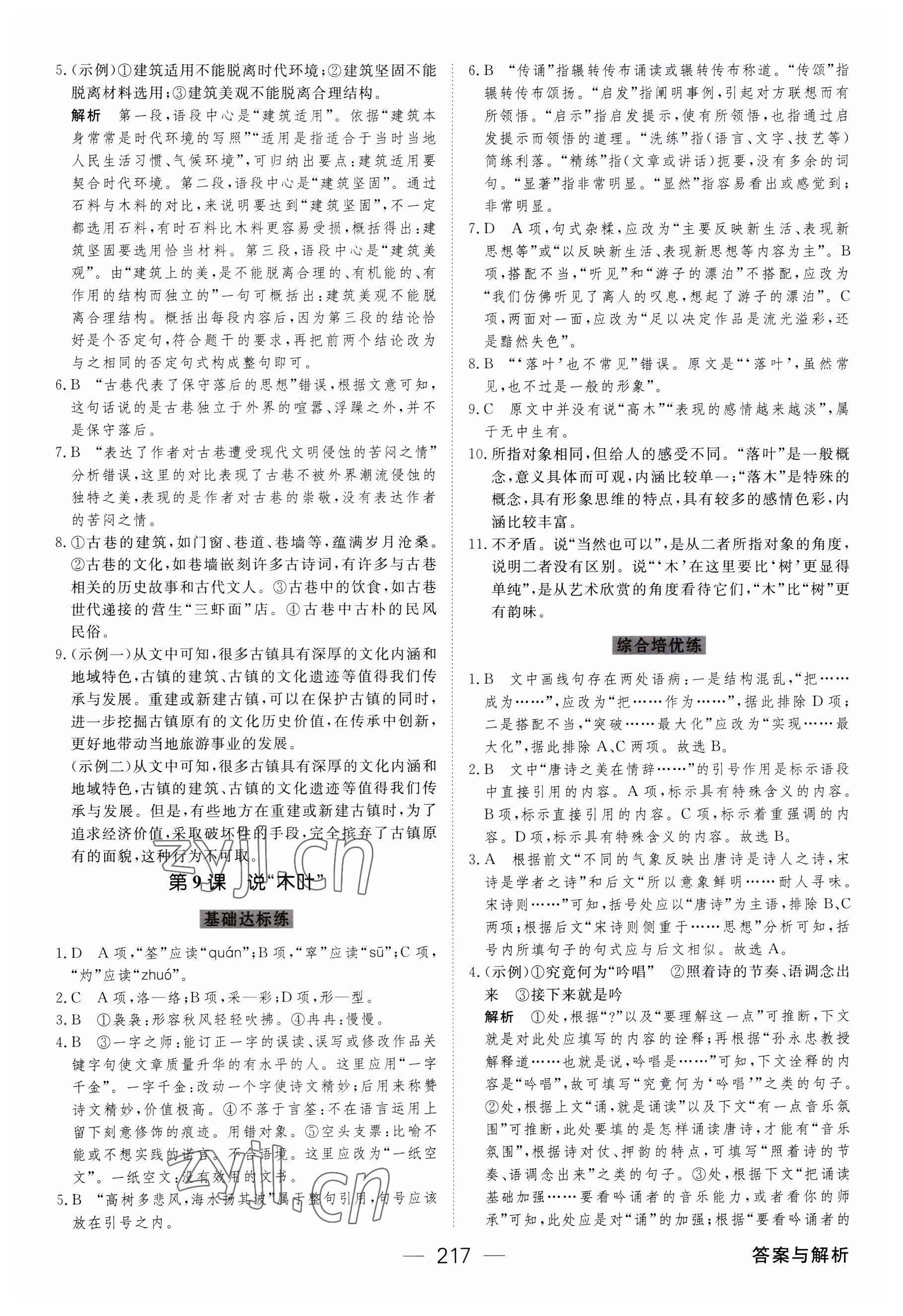 2023年绿色通道45分钟课时作业与单元测评高中语文必修下册人教版 参考答案第12页