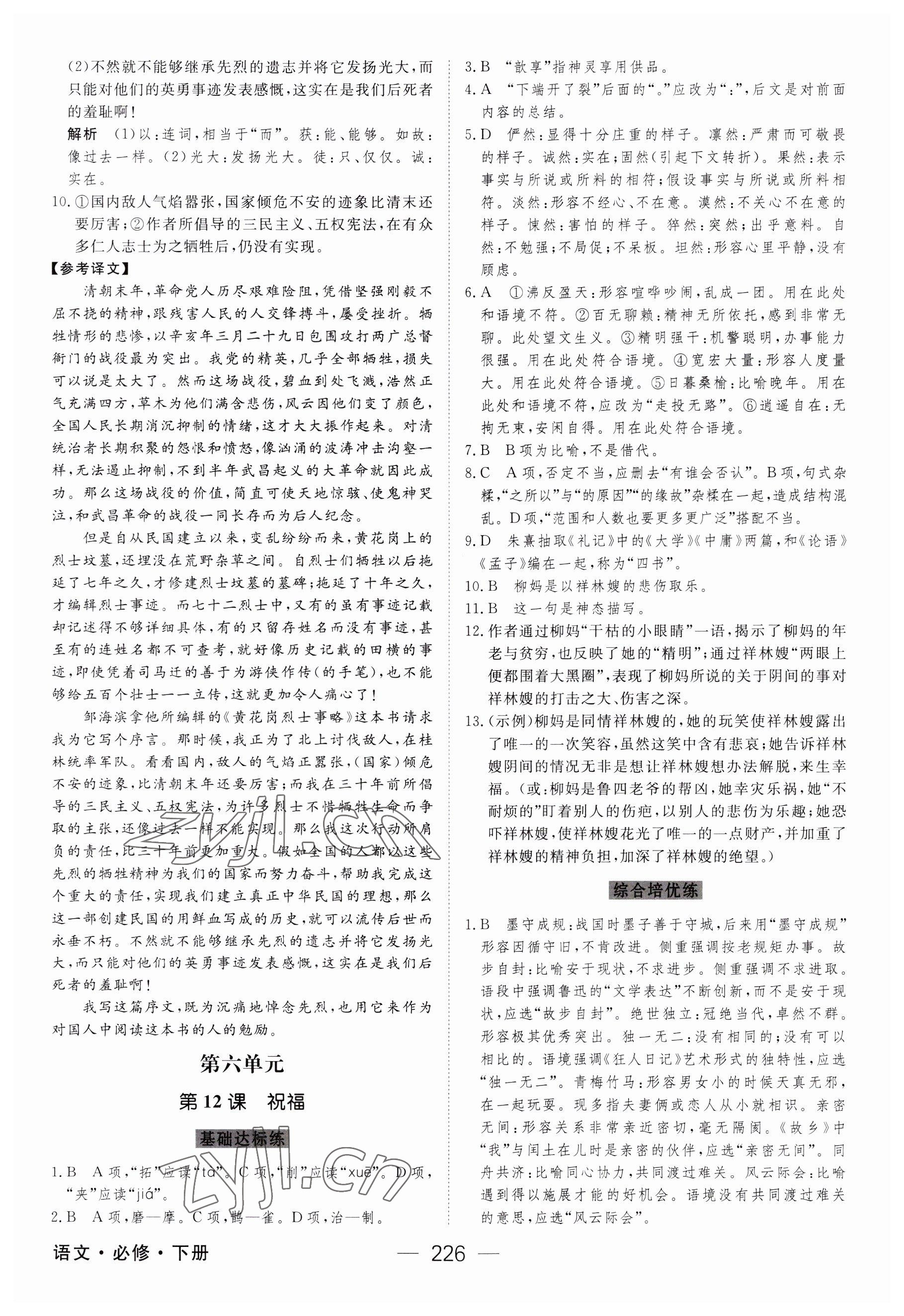 2023年綠色通道45分鐘課時作業(yè)與單元測評高中語文必修下冊人教版 參考答案第21頁