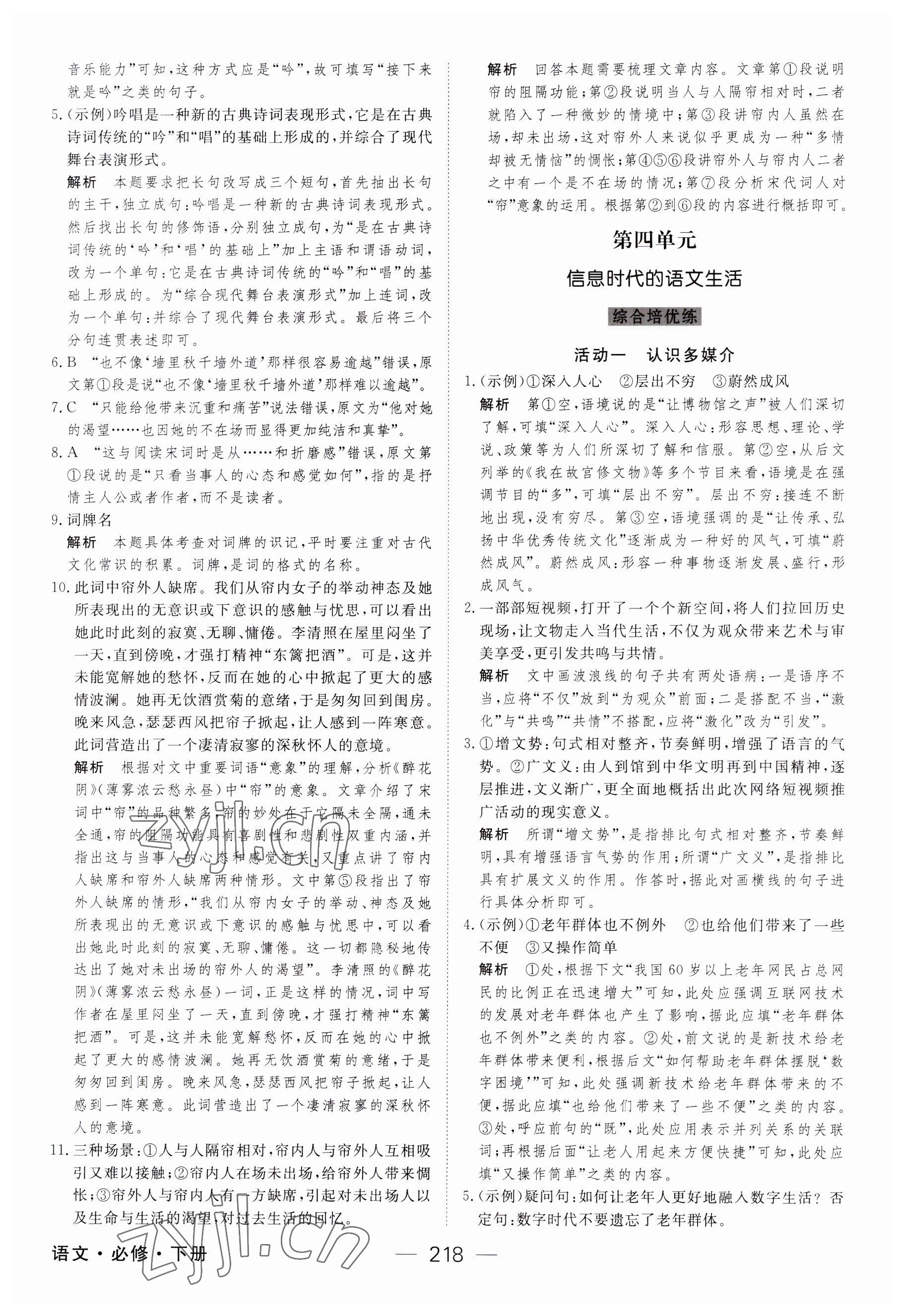 2023年綠色通道45分鐘課時作業(yè)與單元測評高中語文必修下冊人教版 參考答案第13頁