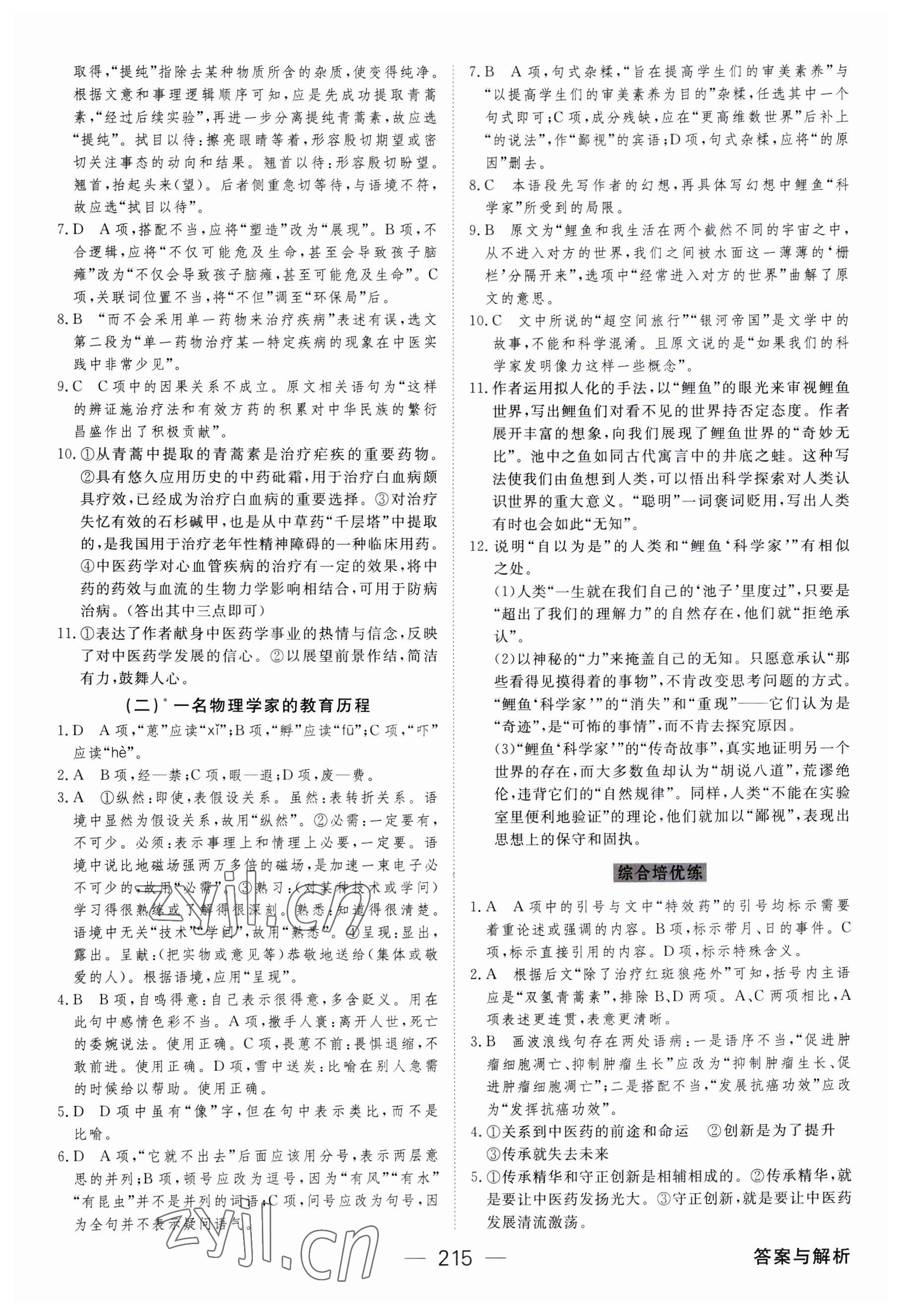 2023年綠色通道45分鐘課時作業(yè)與單元測評高中語文必修下冊人教版 參考答案第10頁