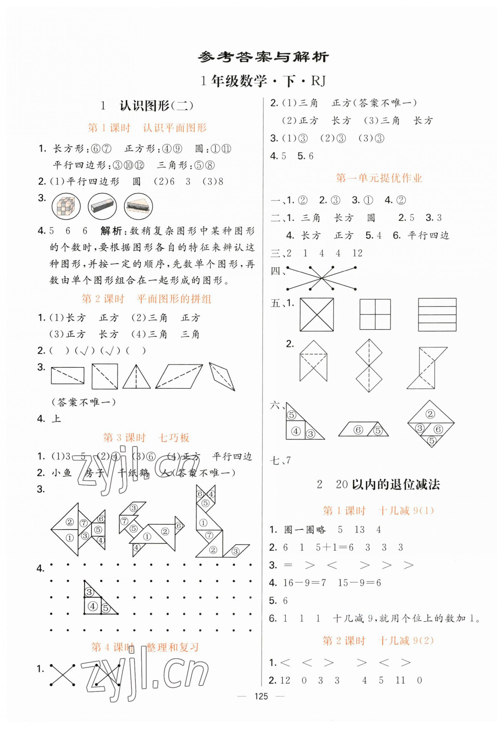 2023年亮點激活提優(yōu)天天練一年級數(shù)學(xué)下冊人教版 第1頁