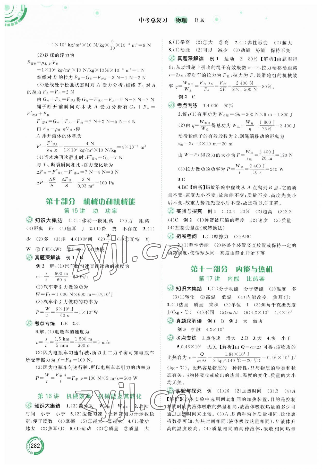 2023年中考先鋒中考總復(fù)習(xí)廣西師范大學(xué)出版社物理滬粵版 第10頁(yè)