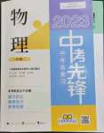 2023年中考先鋒中考總復(fù)習(xí)廣西師范大學(xué)出版社物理滬粵版