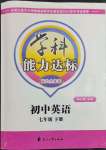 2023年花山小狀元學科能力達標初中生100全優(yōu)卷七年級英語下冊人教版