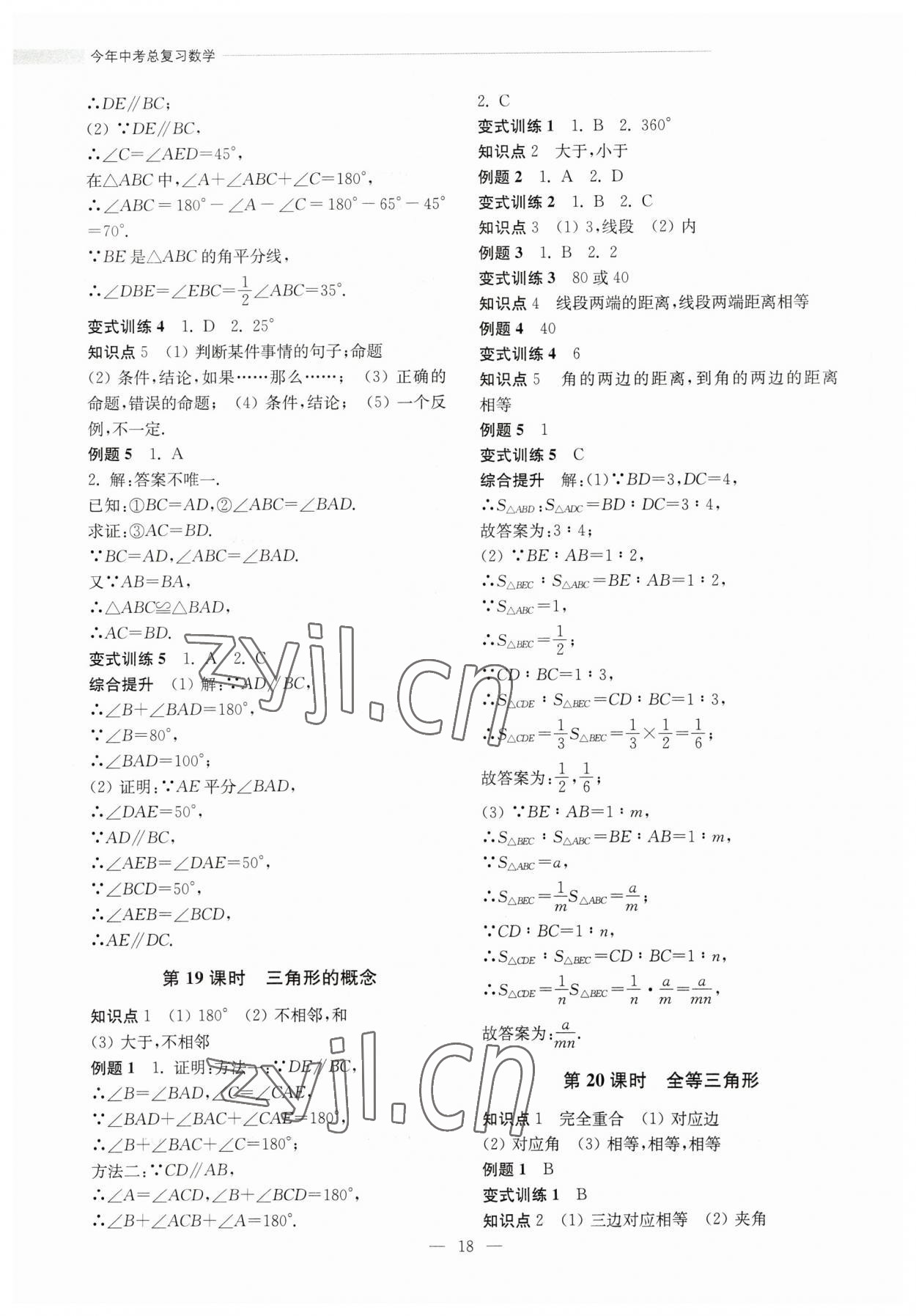 2023年今年中考總復(fù)習(xí)數(shù)學(xué) 第18頁(yè)