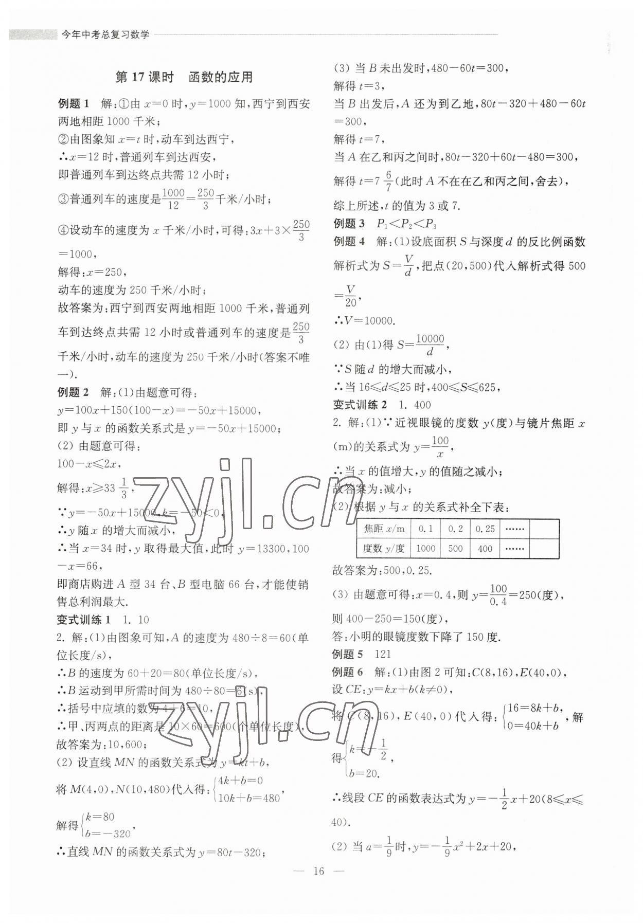 2023年今年中考總復(fù)習(xí)數(shù)學(xué) 第16頁(yè)