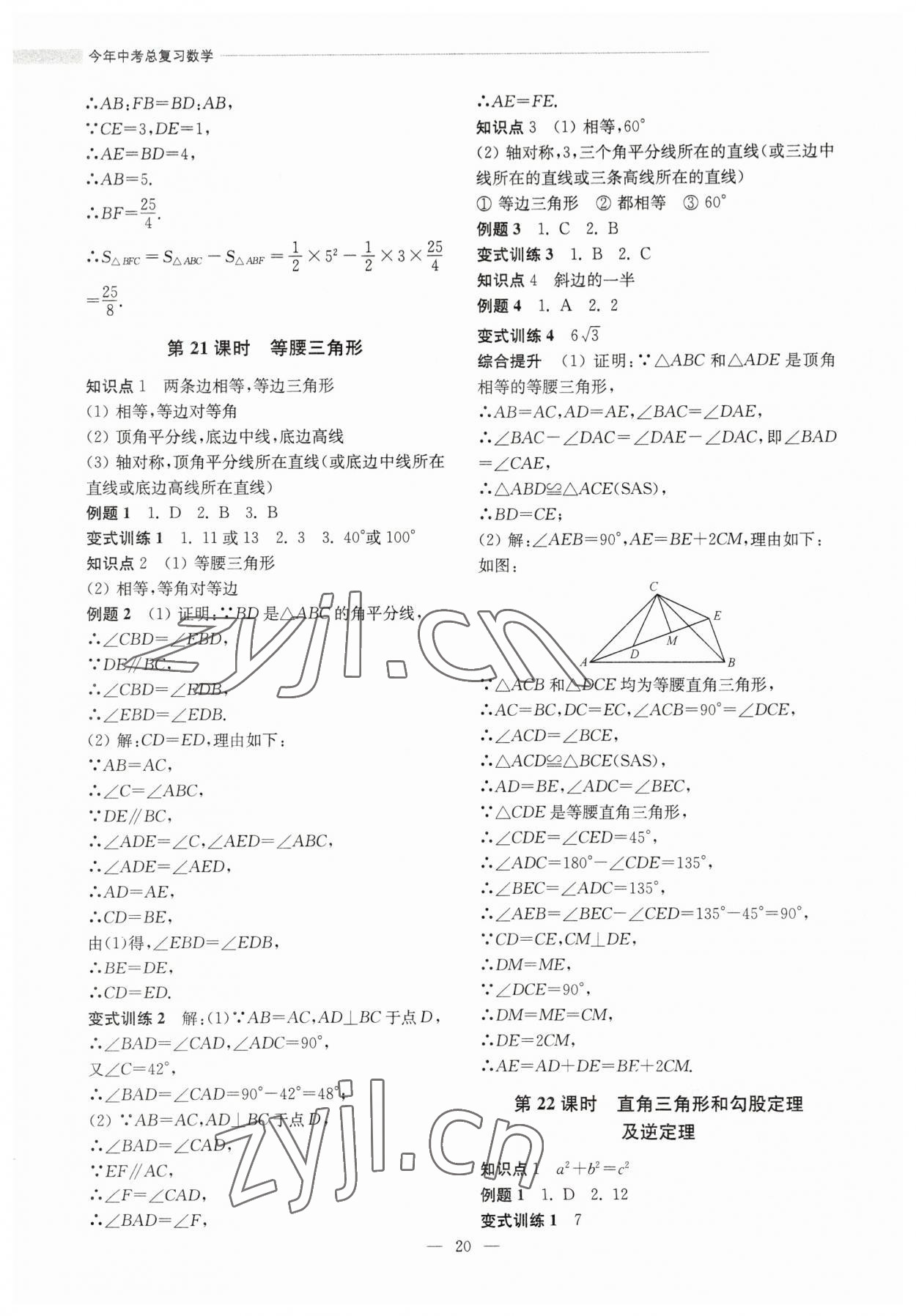 2023年今年中考總復(fù)習(xí)數(shù)學(xué) 第20頁(yè)