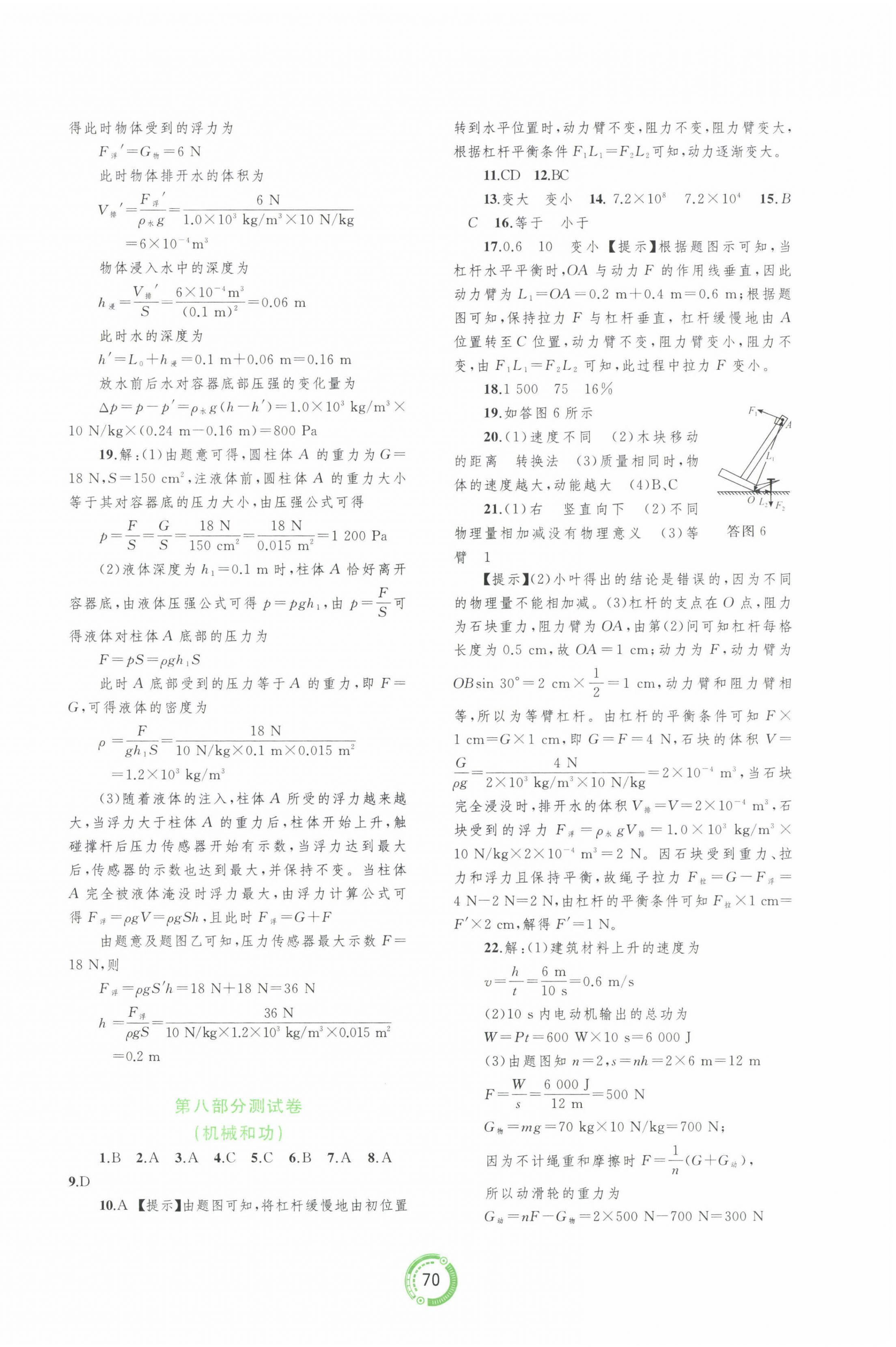 2023年中考先鋒中考總復(fù)習(xí)配套測(cè)試卷物理中考人教版A 第6頁(yè)