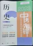 2023年中考先鋒中考總復(fù)習(xí)配套測試卷歷史中考人教版A