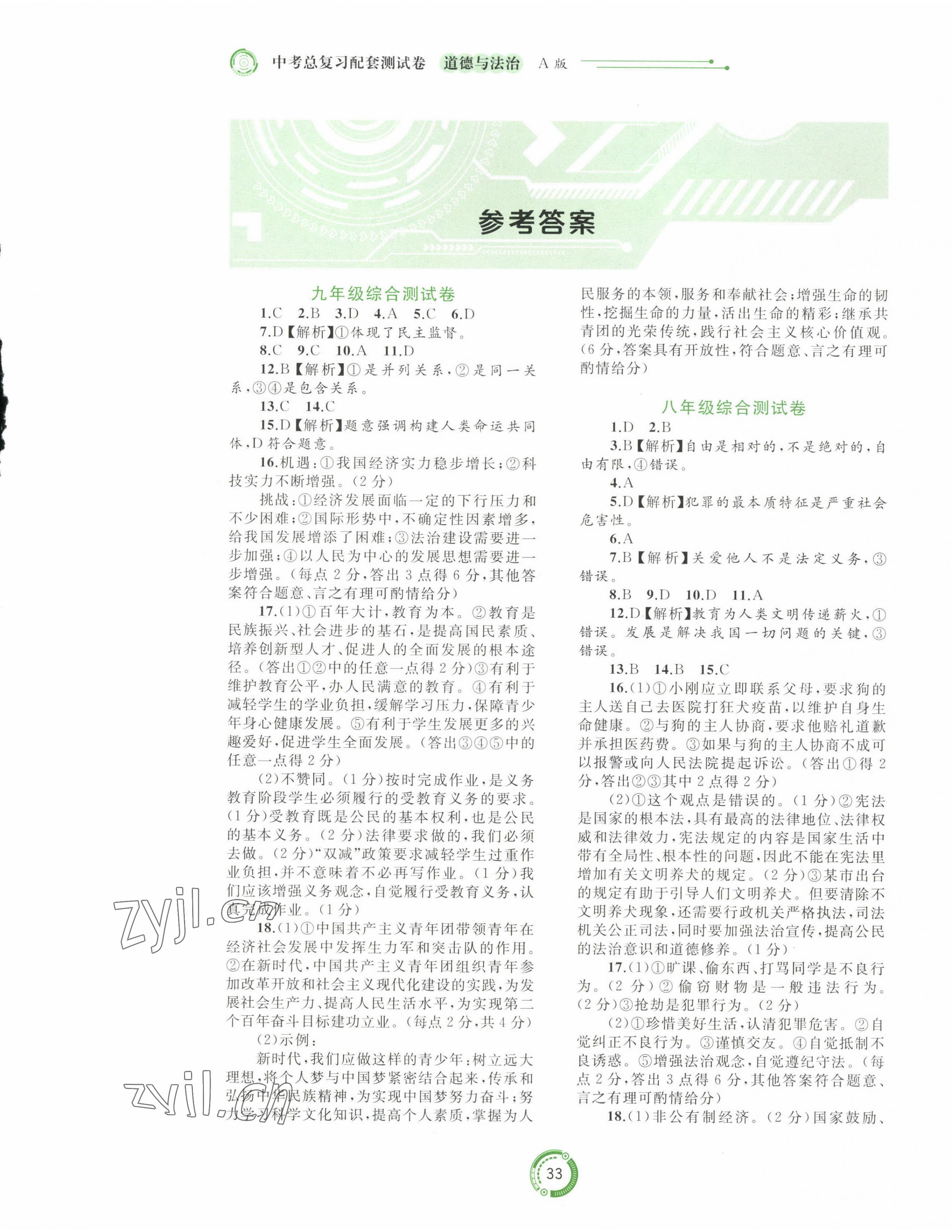 2023年中考先鋒中考總復習配套測試卷道德與法治A版 第1頁