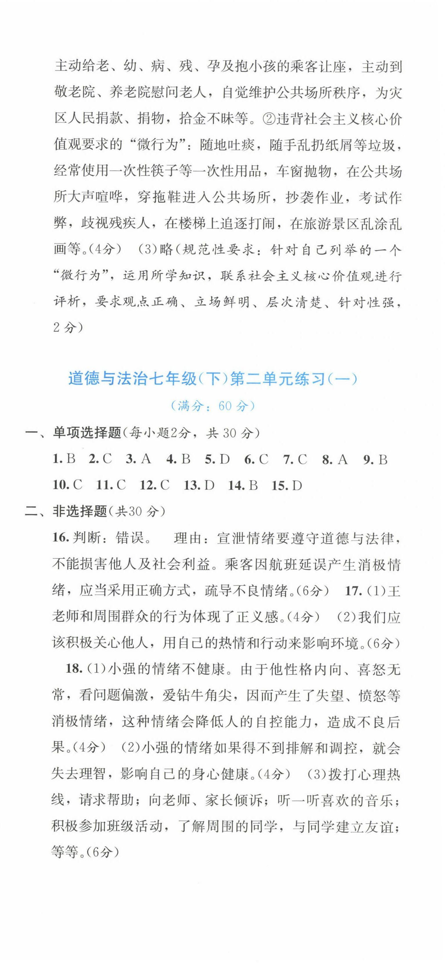 2023年全程檢測單元測試卷七年級道德與法治下冊人教版 第3頁