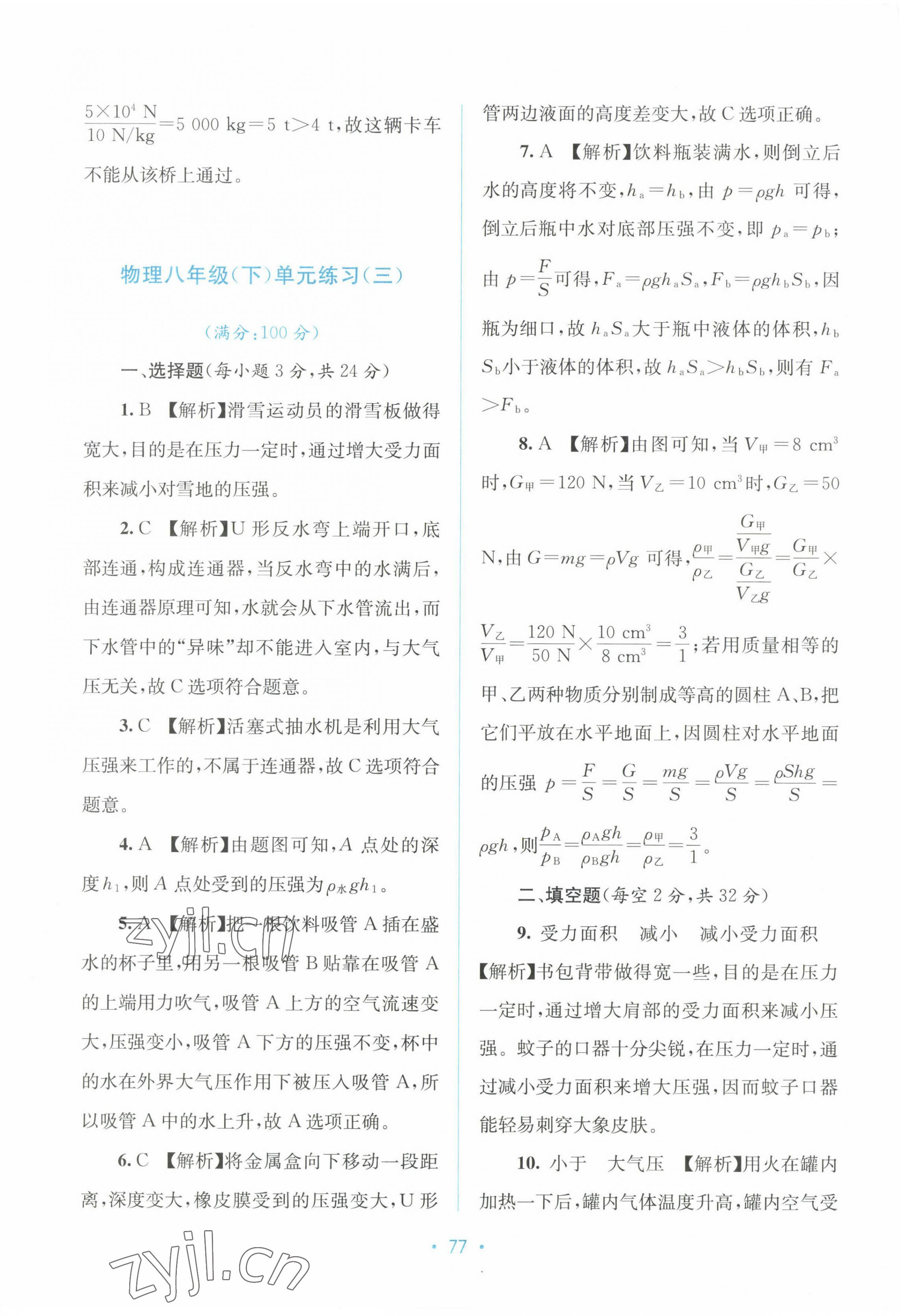 2023年全程檢測(cè)單元測(cè)試卷八年級(jí)物理下冊(cè)人教版A 第9頁(yè)